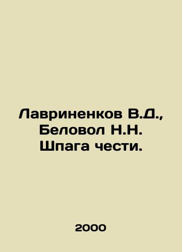 Lavrinenkov V.D., Belovol N.N. Shpaga chesti./Lavrinenkov V.D., Belovol N.N. The Sword of Honor. In Russian - landofmagazines.com