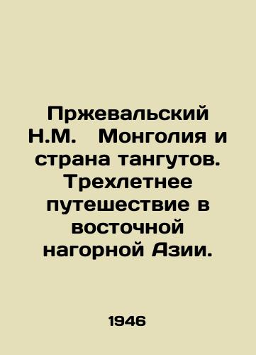 Przhevalskiy N.M.   Mongoliya i strana tangutov. Trekhletnee puteshestvie v vostochnoy nagornoy Azii./Przhevalsky N.M. Mongolia and the Land of the Tanguts. A Three-Year Journey in Eastern Mountainous Asia. In Russian - landofmagazines.com