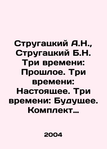 Strugatskiy A.N., Strugatskiy B.N. Tri vremeni: Proshloe. Tri vremeni: Nastoyashchee. Tri vremeni: Budushchee. Komplekt iz 3 knig./Strugatsky A.N., Strugatsky B.N. Three Times: Past. Three Times: Present. Three Times: Future. A set of 3 books. In Russian - landofmagazines.com