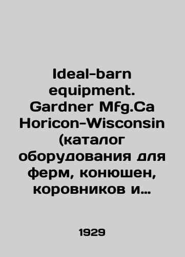 Ideal-barn equipment. Gardner Mfg.Ca Horicon-Wisconsin (katalog oborudovaniya dlya ferm, konyushen, korovnikov i t.p.)/Ideal-barn equipment.Gardner Mfg.Ca Horicon-Wisconsin (catalogue of equipment for farms, stables, barns, etc.) In Russian - landofmagazines.com