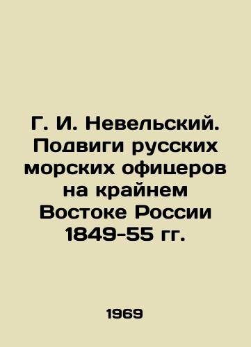 G. I. Nevelskiy. Podvigi russkikh morskikh ofitserov na kraynem Vostoke Rossii 1849-55 gg./G. I. Nevelsky. The feats of Russian naval officers in the Far East of Russia in 1849-55 In Russian - landofmagazines.com