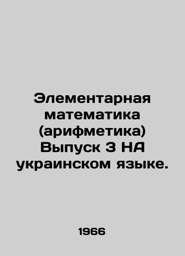 Elementarnaya matematika (arifmetika) Vypusk 3 NA ukrainskom yazyke./Elementary mathematics (arithmetic) Issue 3 in Ukrainian. In Russian - landofmagazines.com
