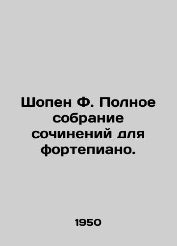 Shopen F. Polnoe sobranie sochineniy dlya fortepiano./Chopin F. Complete Piano Compositions. In Russian - landofmagazines.com
