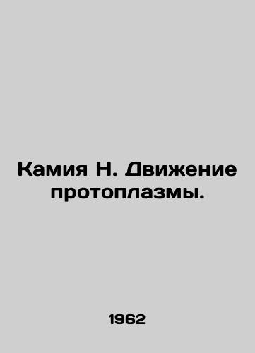 Kamiya N. Dvizhenie protoplazmy./Kamiya N. Protoplasm motion. In Russian - landofmagazines.com
