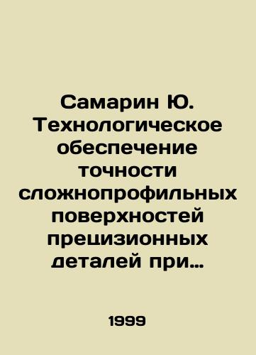 Samarin Yu. Tekhnologicheskoe obespechenie tochnosti slozhnoprofilnykh poverkhnostey pretsizionnykh detaley pri abrazivnoy obrabotke./Samarin Yu. Technological assurance of accuracy of high-profile surfaces of precision parts in abrasive machining. In Russian - landofmagazines.com