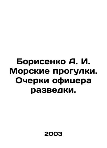 Borisenko A. I. Morskie progulki. Ocherki ofitsera razvedki./Borisenko A. I. Sea walks. Essays of an intelligence officer. In Russian - landofmagazines.com