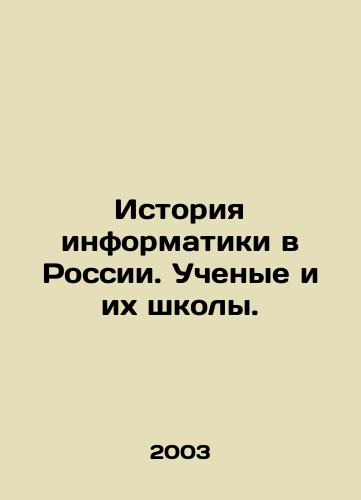 Istoriya informatiki v Rossii. Uchenye i ikh shkoly./History of computer science in Russia. Scientists and their schools. In Russian - landofmagazines.com