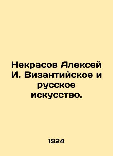 Nekrasov Aleksey I. Vizantiyskoe i russkoe iskusstvo./Nekrasov Alexey I. Byzantine and Russian Art. In Russian - landofmagazines.com