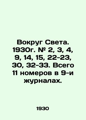 Vokrug Sveta. 1930g. # 2, 3, 4, 9, 14, 15, 22-23, 30, 32-33. Vsego 11 nomerov v 9-i zhurnalakh./Around the World. 1930. # 2, 3, 4, 9, 14, 15, 22-23, 30, 32-33. There are 11 issues in 9 magazines. In Russian - landofmagazines.com