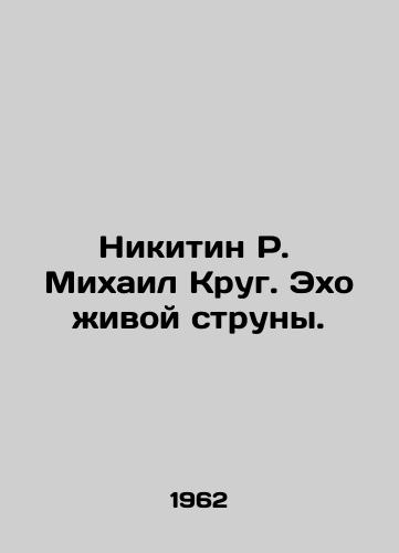 Nikitin R. Mikhail Krug. Ekho zhivoy struny./Nikitin R. Mikhail Krug. Echo of a living string. In Russian - landofmagazines.com