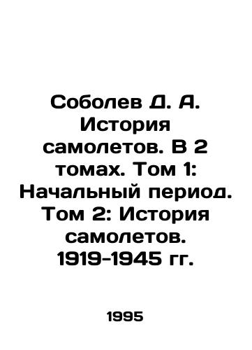 Sobolev D. A. Istoriya samoletov. V 2 tomakh. Tom 1: Nachalnyy period. Tom 2: Istoriya samoletov. 1919-1945 gg./D. A. Sobolev History of Airplanes. In 2 Volumes. Volume 1: Initial Period. Volume 2: History of Airplanes. 1919-1945. In Russian - landofmagazines.com