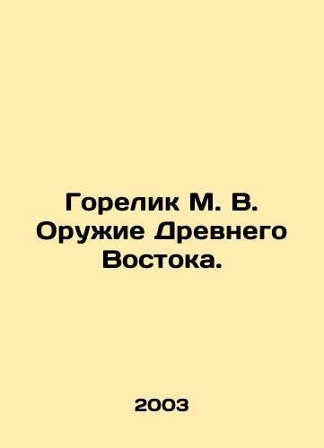 Gorelik M. V. Oruzhie Drevnego Vostoka./Gorelik M. V. Weapons of the Ancient East. In Russian - landofmagazines.com