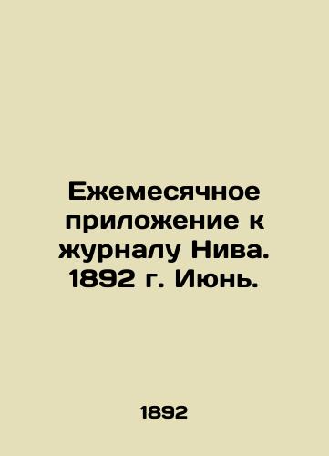 Ezhemesyachnoe prilozhenie k zhurnalu Niva. 1892 g. Iyun./Monthly supplement to the journal Niva. 1892 June. In Russian - landofmagazines.com