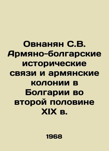 Ovnanyan S.V. Armyano-bolgarskie istoricheskie svyazi i armyanskie kolonii v Bolgarii vo vtoroy polovine XIX v./Hovnanian S.V. Armenian-Bulgarian Historical Ties and Armenian Colonies in Bulgaria in the Second Half of the 19th Century In Russian - landofmagazines.com