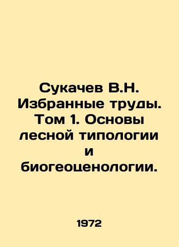 Sukachev V.N. Izbrannye trudy. Tom 1. Osnovy lesnoy tipologii i biogeotsenologii./Sukachev V.N. Selected works. Volume 1. Basics of forest typology and bio-geocenology. In Russian - landofmagazines.com