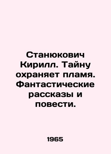 Stanyukovich KirS.Pb.Taynu okhranyaet plamya. Fantasticheskie rasskazy i povesti./Stanyukovich KirS.Pb.The secret is guarded by the flame. Fantastic stories and short stories. In Russian - landofmagazines.com