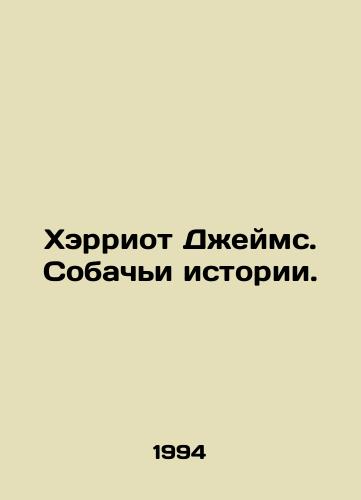 Kherriot Dzheyms. Sobachi istorii./Harriet James: Dog Stories. In Russian - landofmagazines.com