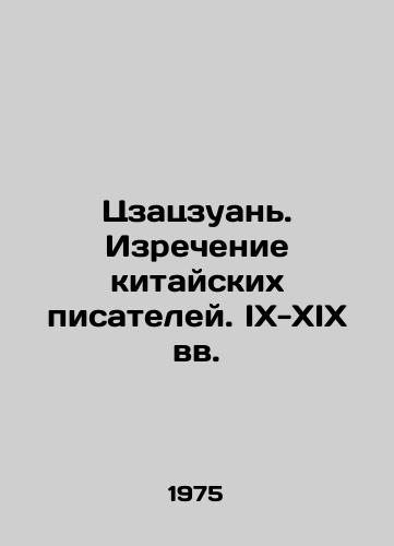 Tszatszuan. Izrechenie kitayskikh pisateley. IX-XIX vv./Jiazuan. The saying of Chinese writers. IX-XIX centuries In Russian - landofmagazines.com