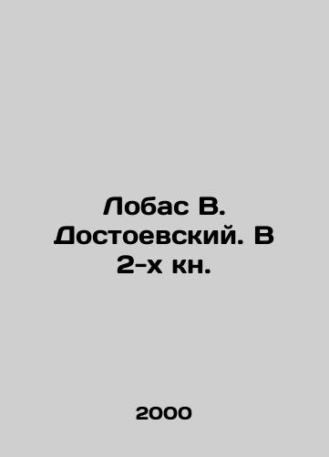Lobas V. Dostoevskiy. V 2-kh kn./Lobas V. Dostoevsky. In 2 books. In Russian - landofmagazines.com