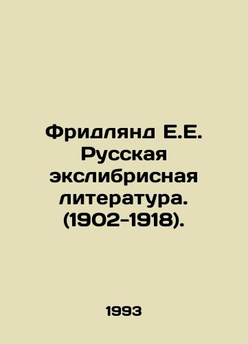 Fridlyand E.E. Russkaya ekslibrisnaya literatura. (1902-1918)./Friedland E.E. Russian Exlibric Literature. (1902-1918). In Russian - landofmagazines.com