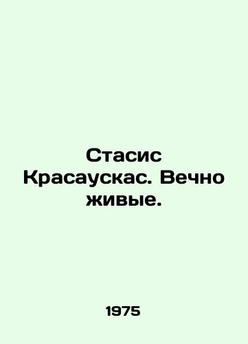 Stasis Krasauskas. Vechno zhivye./Stasis Krasauskas. Forever Alive. In Russian - landofmagazines.com