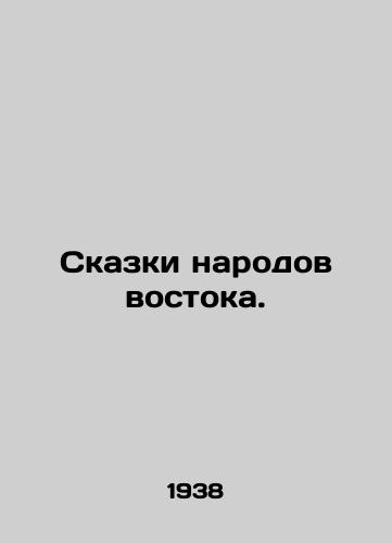 Skazki narodov vostoka./Tales of the peoples of the East. In Russian - landofmagazines.com
