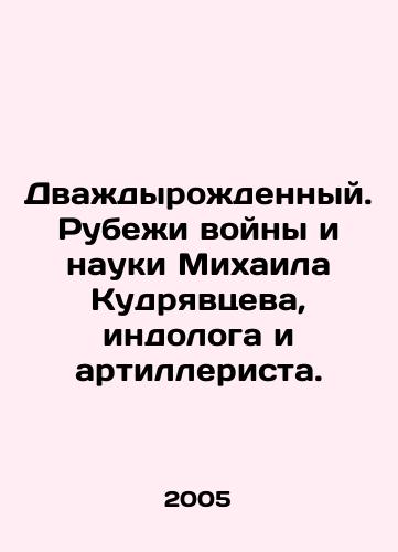 Dvazhdyrozhdennyy. Rubezhi voyny i nauki Mikhaila Kudryavtseva, indologa i artillerista./Twice-born. Ruins of War and Science by Mikhail Kudryavtsev, Indologist and Artillery Man. In Russian - landofmagazines.com