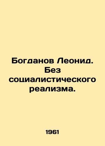 Bogdanov Leonid. Bez sotsialisticheskogo realizma./Leonid Bogdanov. Without socialist realism. In Russian - landofmagazines.com