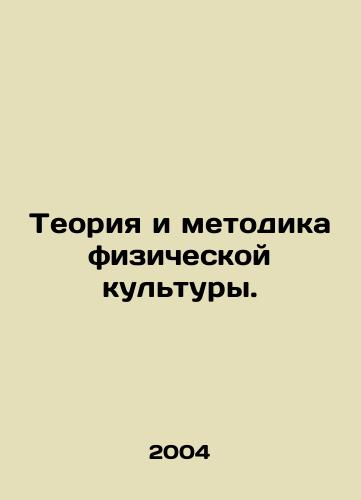Teoriya i metodika fizicheskoy kultury./Physical Education Theory and Methodology. In Russian - landofmagazines.com