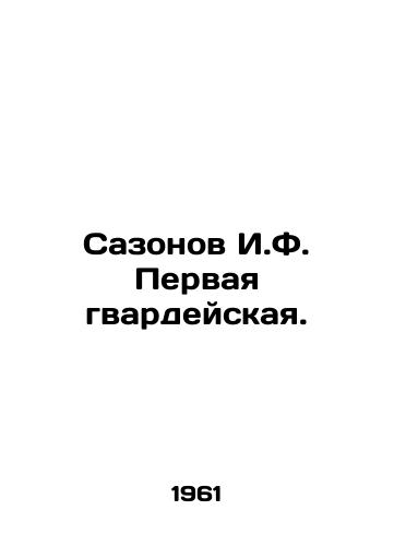 Sazonov I.F. Pervaya gvardeyskaya./Sazonov I.F. The First Guards. In Russian - landofmagazines.com