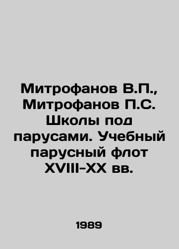 Mitrofanov V.P.,  Mitrofanov P.S. Shkoly pod parusami. Uchebnyy parusnyy flot XVIII-XX vv./Mitrofanov V.P.,  Mitrofanov P.S. Sailing schools. Training sailing fleet of the 18th-20th centuries In Russian - landofmagazines.com