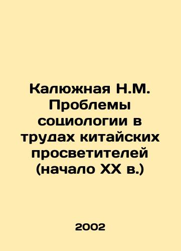 Kalyuzhnaya N.M. Problemy sotsiologii v trudakh kitayskikh prosvetiteley (nachalo XX v.)/Kalyuzhnaya N.M. The Problems of Sociology in the Works of Chinese Educators (the Early 20th Century) In Russian - landofmagazines.com