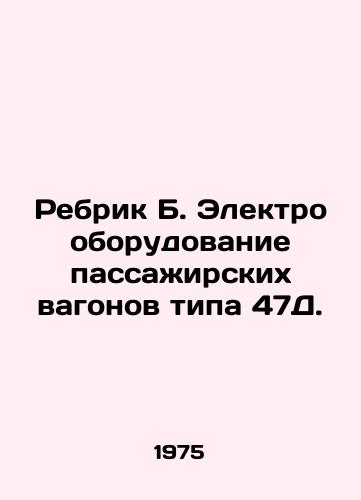 Rebrik B. Elektrooborudovanie passazhirskikh vagonov tipa 47D./Rebrik B. Electrical equipment for passenger cars of type 47D. In Russian - landofmagazines.com