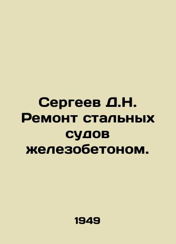 Sergeev D.N. Remont stalnykh sudov zhelezobetonom./Sergei D.N. Repair of steel vessels with reinforced concrete. In Russian - landofmagazines.com