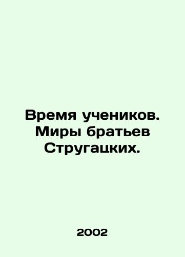 Vremya uchenikov. Miry bratev Strugatskikh./Time for disciples. The Strugatsky brothers worlds. In Russian - landofmagazines.com