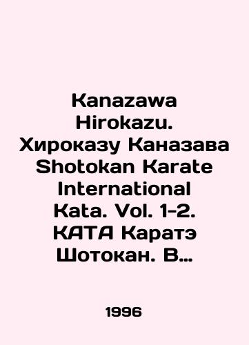 Kanazawa Hirokazu. Khirokazu Kanazava Shotokan Karate International Kata. Vol. 1-2. KATA Karate Shotokan. V dvukh tomakh. Tom 1-2./Kanazawa Hirokazu. Hirokazu Kanazawa Shotokan Karate International Kata. Vol. 1-2. KATA Karate Shotokan. In two volumes. Volume 1-2. In Russian - landofmagazines.com