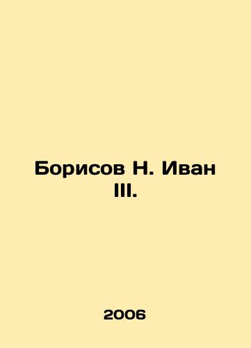 Borisov N. Ivan III./Borisov N. Ivan III. In Russian - landofmagazines.com
