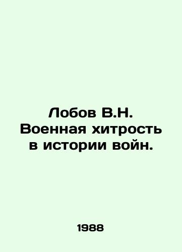 Lobov V.N. Voennaya khitrost v istorii voyn./Lobov V.N. Military cunning in the history of wars. In Russian - landofmagazines.com