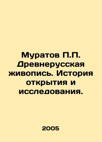 Muratov P.P. Drevnerusskaya zhivopis. Istoriya otkrytiya i issledovaniya./Muratov P.P. Ancient Russian painting. History of discovery and research. In Russian - landofmagazines.com