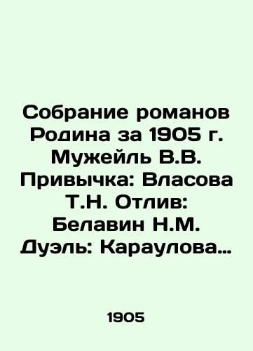 Sobranie romanov Rodina za 1905 g. Muzheyl V.V. Privychka: Vlasova T.N. Otliv: Belavin N.M. Duel: Karaulova M.F. Knyaz Gogenadze: Dubrovina E.O. Moshch zhenskogo serdtsa (nachalo)./Collection of novels Motherland for 1905. Muzheil V.V. Habit: Vlasova T.N. Otov: Belavin N.M. Duel: Karaulova M.F. Prince Hogenadze: Dubrovina E.O. The Power of the Female Heart (Beginning). In Russian - landofmagazines.com