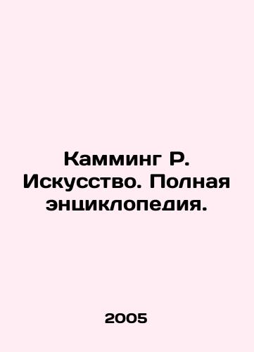 Kamming R. Iskusstvo. Polnaya entsiklopediya./Cumming R. Art. The Complete Encyclopedia. In Russian - landofmagazines.com