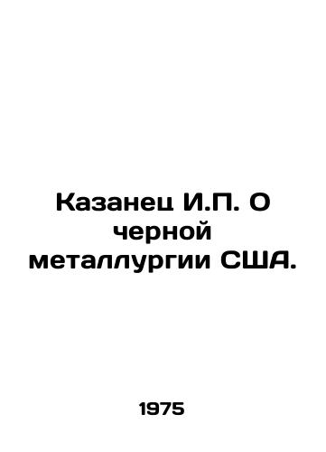 Kazanets I.P. O chernoy metallurgii SShA./Kazan I.P. About the US Iron and Steel Industry. In Russian - landofmagazines.com