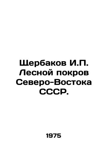 Shcherbakov I.P. Lesnoy pokrov Severo-Vostoka SSSR./Shcherbakov I.P. Forest cover of the North-East of the USSR. In Russian - landofmagazines.com