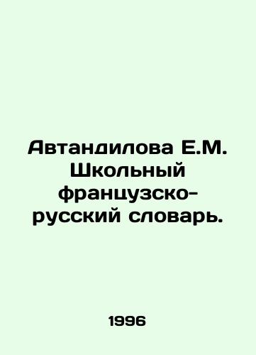 Avtandilova E.M. Shkolnyy frantsuzsko-russkiy slovar./Avtandilova E.M. School French-Russian Dictionary. In Russian - landofmagazines.com
