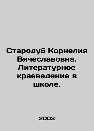 Starodub Korneliya Vyacheslavovna. Literaturnoe kraevedenie v shkole./Starodub Korneliya Vyacheslavovna. Literary studies of local lore in school. In Russian - landofmagazines.com