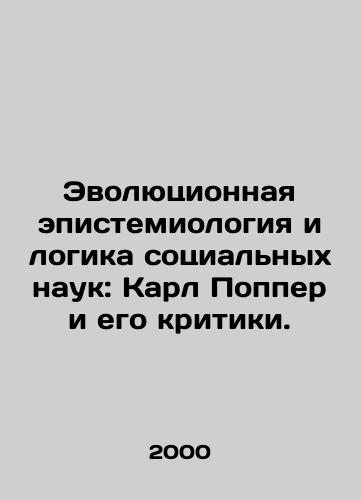 Evolyutsionnaya epistemiologiya i logika sotsialnykh nauk: Karl Popper i ego kritiki./Evolutionary Epistemiology and the Logic of Social Sciences: Karl Popper and his Critics. In Russian - landofmagazines.com