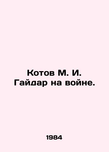Kotov M. I. Gaydar na voyne./Kotov M. I. Gaidar in War. In Russian - landofmagazines.com