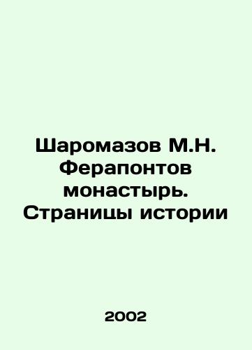 Sharomazov M.N. Ferapontov monastyr. Stranitsy istorii/Sharomazov M.N. Ferapontov Monastery. Pages of History In Russian - landofmagazines.com