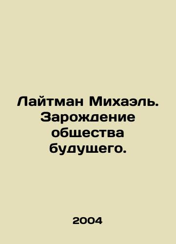Laytman Mikhael. Zarozhdenie obshchestva budushchego./Lightman Michael. The Birth of a Future Society. In Russian - landofmagazines.com