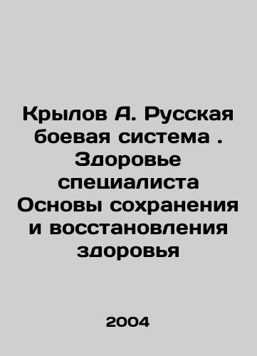 Krylov A. Russkaya boevaya sistema. Zdorove spetsialista Osnovy sokhraneniya i vosstanovleniya zdorovya/Krylov A. Russian Combat System. Specialist Health Fundamentals of Health Preservation and Restoration In Russian - landofmagazines.com